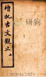 增批古文观止 卷3-4 1923 PDF电子版封面 (清)吴楚