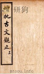 增批古文观止 卷5-6 1923 PDF电子版封面 (清)吴楚