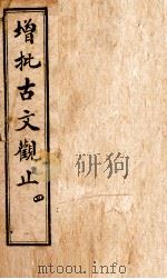 增批古文观止 卷7-8 1923 PDF电子版封面 (清)吴楚