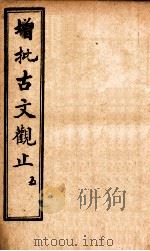 增批古文观止 卷9-10 1923 PDF电子版封面 (清)吴楚