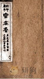 重订古文释义新编  卷1   1925  PDF电子版封面    （清）余城 