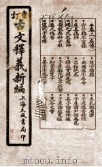 重订古文释义新编 卷2 1925 PDF电子版封面 (清)余城