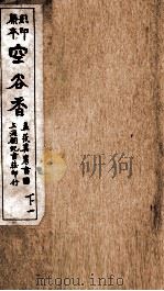 重订古文释义新编 卷3 1925 PDF电子版封面 (清)余城