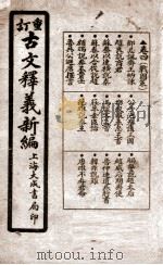 重订古文释义新编  卷4   1925  PDF电子版封面    （清）余城 