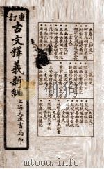 重订古文释义新编 卷8 1925 PDF电子版封面 (清)余城