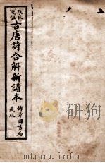 古唐诗合解  卷3-4（ PDF版）