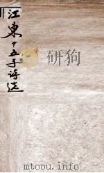江左十五子诗选 卷1之2 PDF电子版封面 (清)宋荦