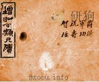 分类尺牍备览  卷4-7   1927  PDF电子版封面    （清）王虎榜 