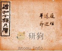 分类尺牍备览 卷8-10 1927 PDF电子版封面 (清)王虎榜