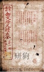 各界适用新交际尺牍大全 家庭类 1926 PDF电子版封面 谬浩衡