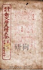 各界适用新交际尺牍大全 亲堂类 1926 PDF电子版封面 谬浩衡
