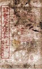 各界适用新交际尺牍大全 庆贺类 1926 PDF电子版封面 谬浩衡