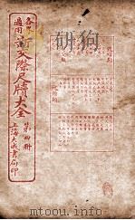 各界适用新交际尺牍大全 致唁类 1926 PDF电子版封面 谬浩衡