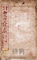 各界适用新交际尺牍大全 恳托类 1926 PDF电子版封面 谬浩衡