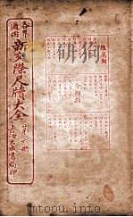 各界适用新交际尺牍大全  推荐类   1926  PDF电子版封面    谬浩衡 