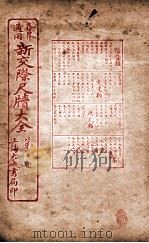 各界适用新交际尺牍大全 借贷类 1926 PDF电子版封面 谬浩衡