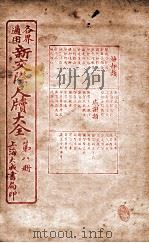 各界适用新交际尺牍大全 辞却类 1926 PDF电子版封面 谬浩衡