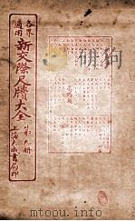 各界适用新交际尺牍大全 规劝类 1926 PDF电子版封面 谬浩衡