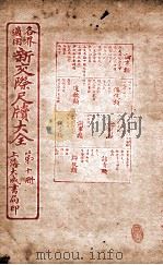 各界适用新交际尺牍大全 论事类 1926 PDF电子版封面 谬浩衡