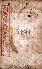 各界适用新交际尺牍大全 最新社会各种应用要项卷上 1926 PDF电子版封面 谬浩衡