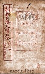 各界适用新交际尺牍大全 最新社会各种应用要项卷下 1926 PDF电子版封面 谬浩衡
