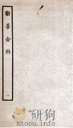 劝善金科  第1本  上、下（ PDF版）