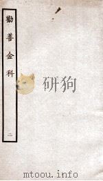 劝善金科  第2本  上、下（ PDF版）