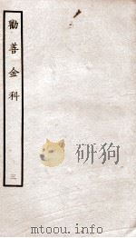 劝善金科  第3本  上、下（ PDF版）