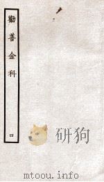 劝善金科  第4本  上、下（ PDF版）