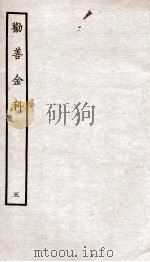 劝善金科 第5本 上、下 PDF电子版封面 本书编委会辑