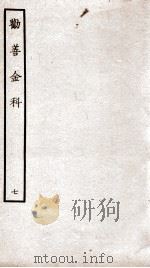 劝善金科  第7本  上、下（ PDF版）