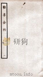 劝善金科  第8本  上、下（ PDF版）