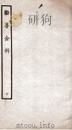 劝善金科  第10本  上、下（ PDF版）