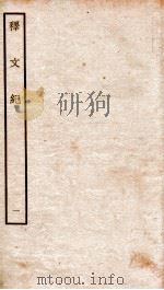 释文纪 卷1-2 1934 PDF电子版封面 (明)梅鼎祚编