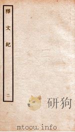 释文纪 卷3-4 1934 PDF电子版封面 (明)梅鼎祚编