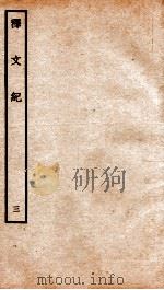释文纪 卷5-6 1934 PDF电子版封面 (明)梅鼎祚编