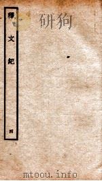 释文纪 卷7 1934 PDF电子版封面 (明)梅鼎祚编