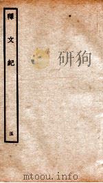 释文纪 卷8 1934 PDF电子版封面 (明)梅鼎祚编