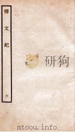释文纪  卷9   1934  PDF电子版封面    （明）梅鼎祚编 