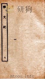 释文纪 卷10 1934 PDF电子版封面 (明)梅鼎祚编