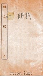 释文纪 卷11-12 1934 PDF电子版封面 (明)梅鼎祚编