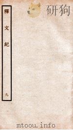 释文纪 卷13 1934 PDF电子版封面 (明)梅鼎祚编