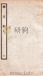 释文纪 卷14 1934 PDF电子版封面 (明)梅鼎祚编