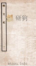 释文纪 卷15 1934 PDF电子版封面 (明)梅鼎祚编