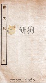 释文纪 卷16 1934 PDF电子版封面 (明)梅鼎祚编