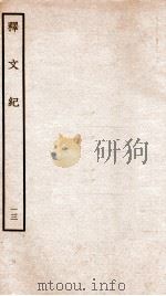 释文纪 卷17 1934 PDF电子版封面 (明)梅鼎祚编