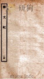 释文纪 卷18 1934 PDF电子版封面 (明)梅鼎祚编