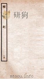 释文纪 卷19 1934 PDF电子版封面 (明)梅鼎祚编