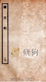 释文纪 卷21 1934 PDF电子版封面 (明)梅鼎祚编