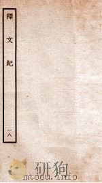 释文纪 卷22 1934 PDF电子版封面 (明)梅鼎祚编